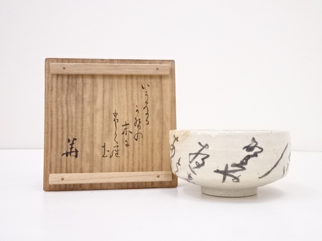 JAPANESE TEA CEREMONY / TEA BOWL CHAWAN / 